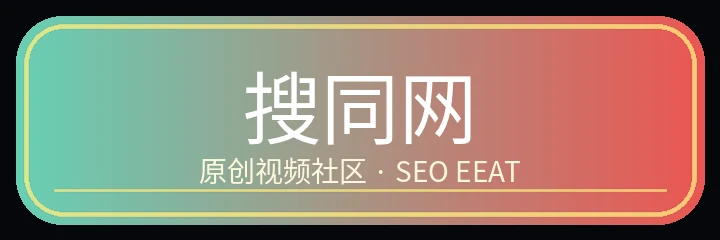 搜同网